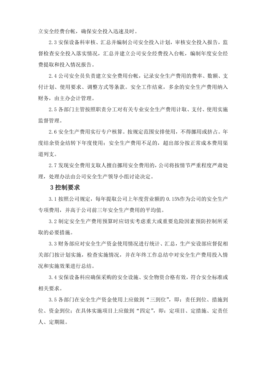 安全生产费用提取管理和使用制度.doc_第2页