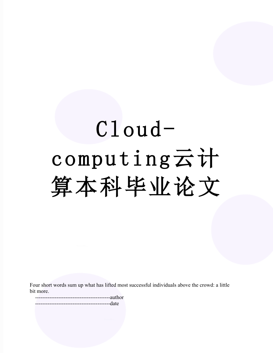 最新Cloud-computing云计算本科毕业论文.doc_第1页