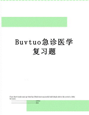 最新Buvtuo急诊医学复习题.doc