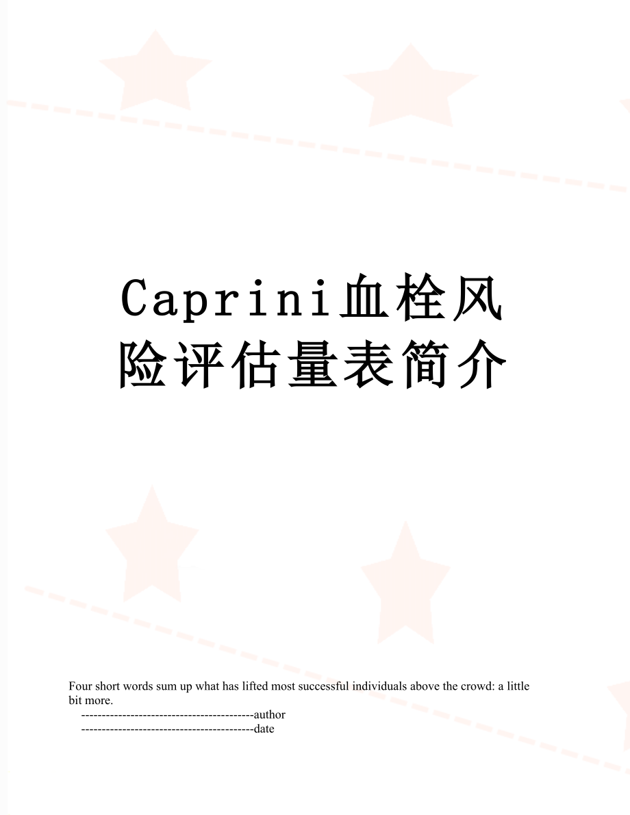 最新Caprini血栓风险评估量表简介.doc_第1页