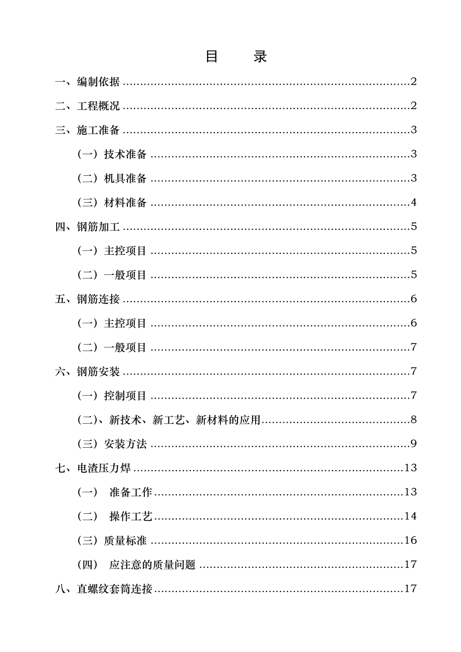 钢筋工程专项施工方案排版.doc_第1页