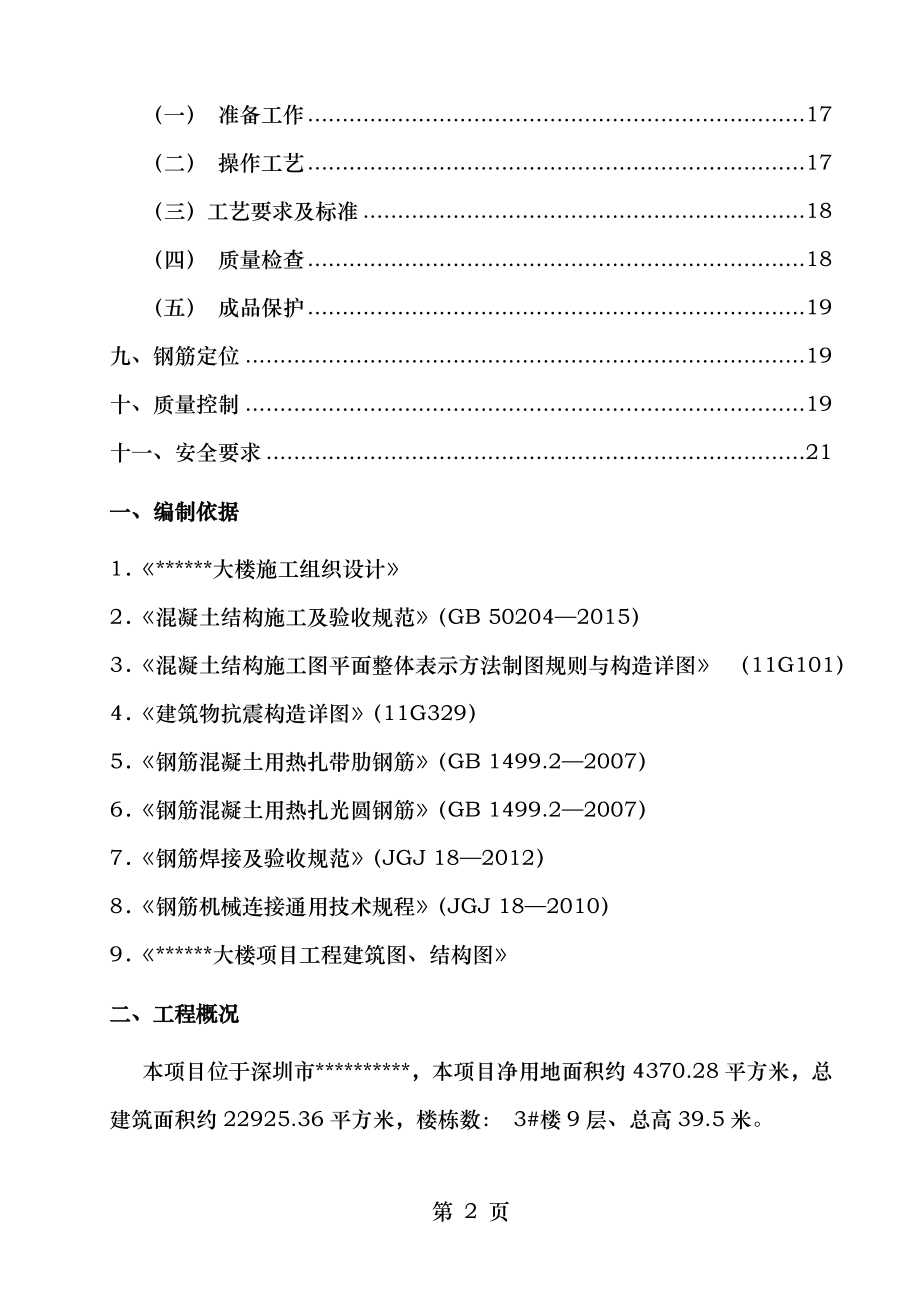 钢筋工程专项施工方案排版.doc_第2页