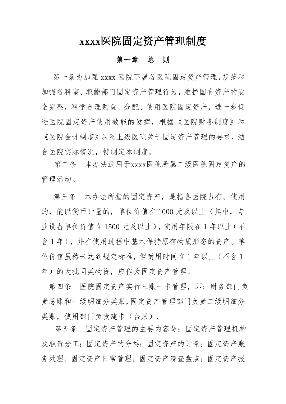 xxxx医院固定资产管理制度.doc_第2页