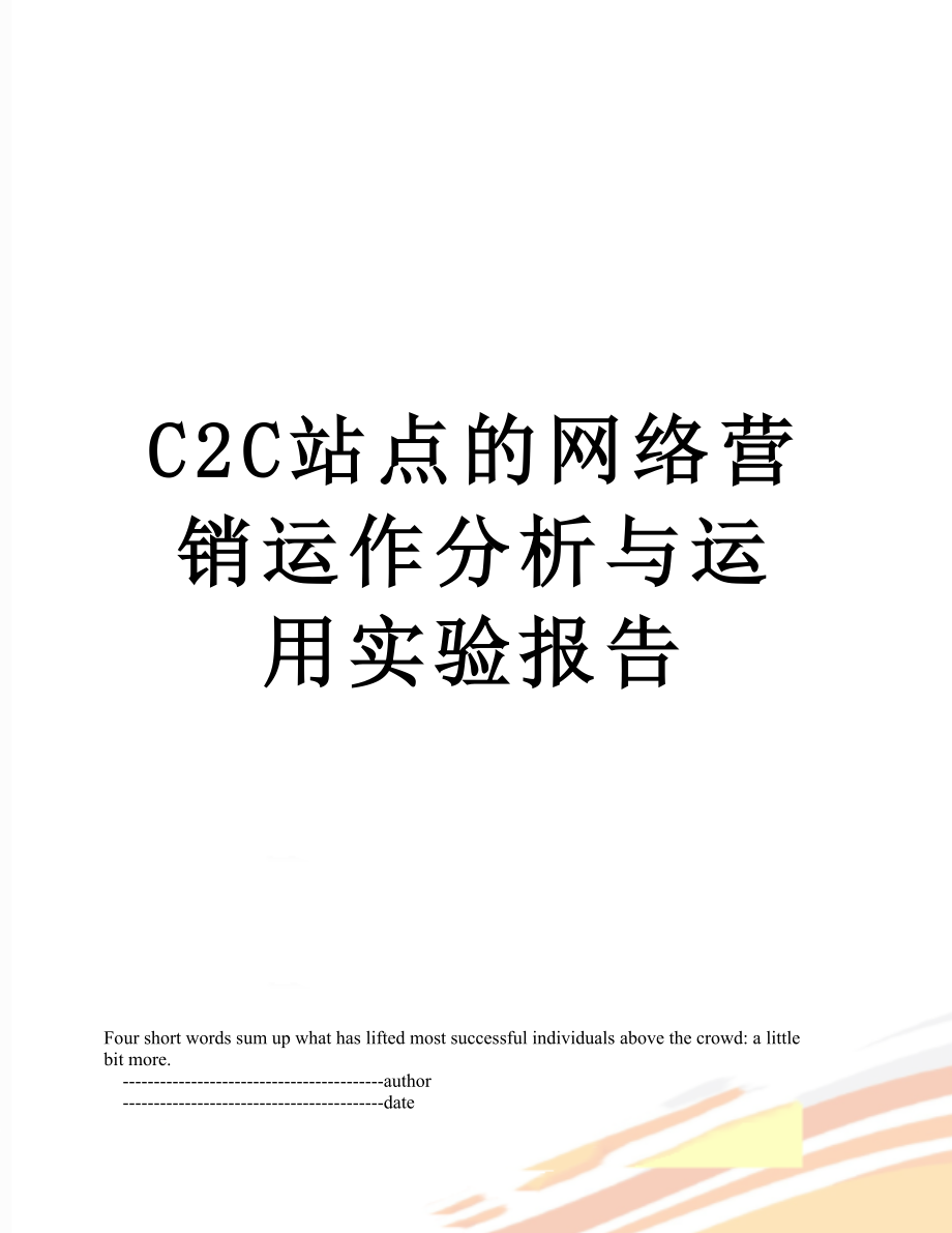 最新C2C站点的网络营销运作分析与运用实验报告.doc_第1页