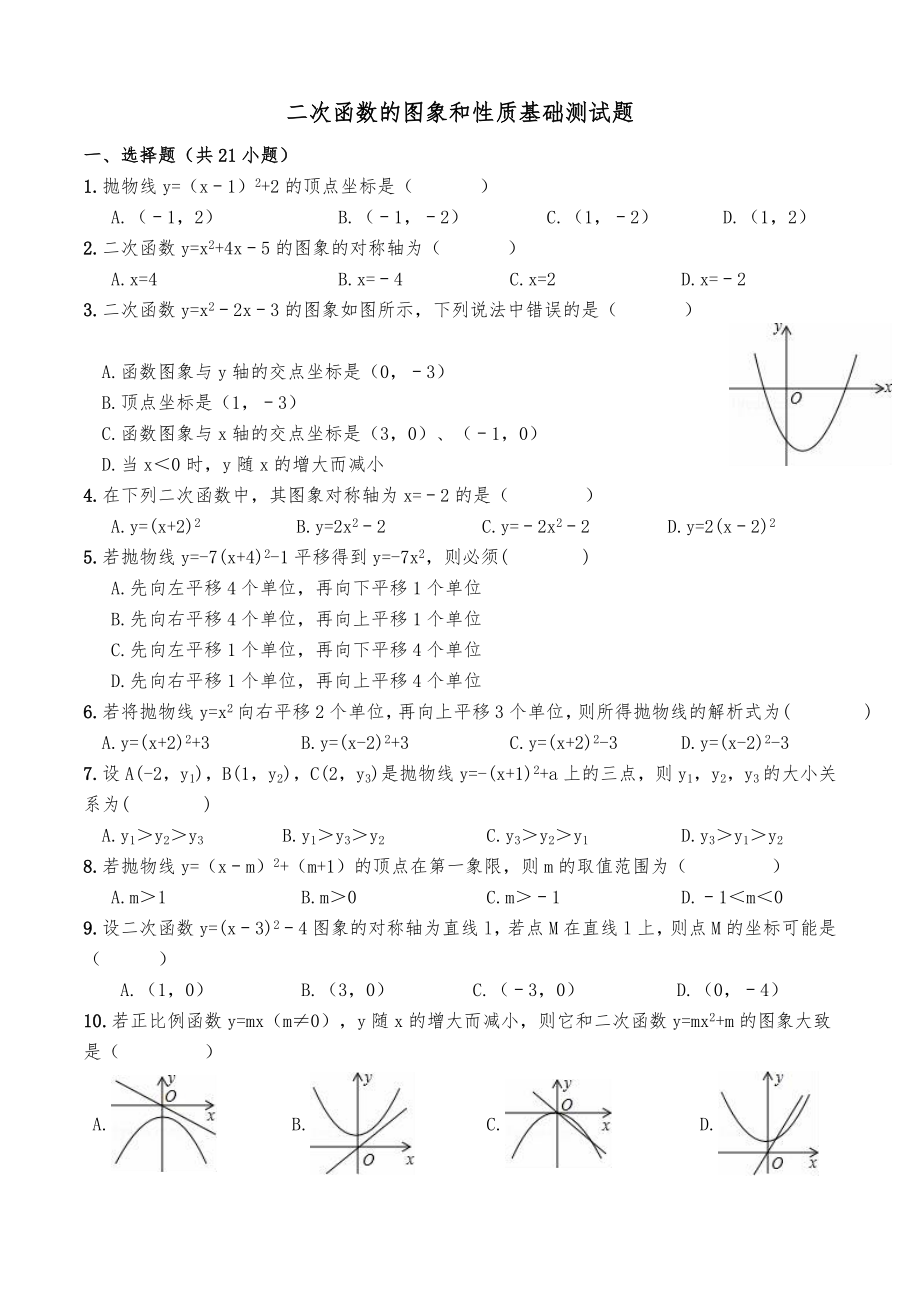 二次函数图象性质基础练习题(整理).doc_第1页