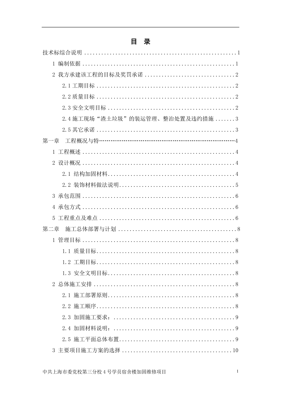 加固维修施工方案.doc_第1页