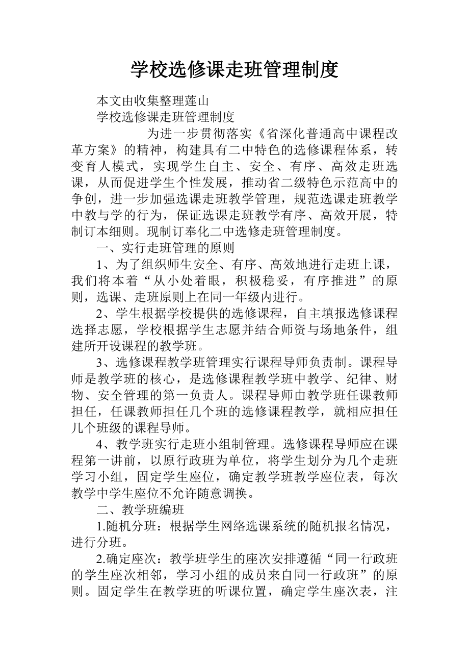 学校选修课走班管理制度doc.docx_第1页