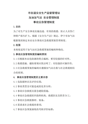 X市街道安全生产监督管理站加油加气站事故应急管理制度.doc