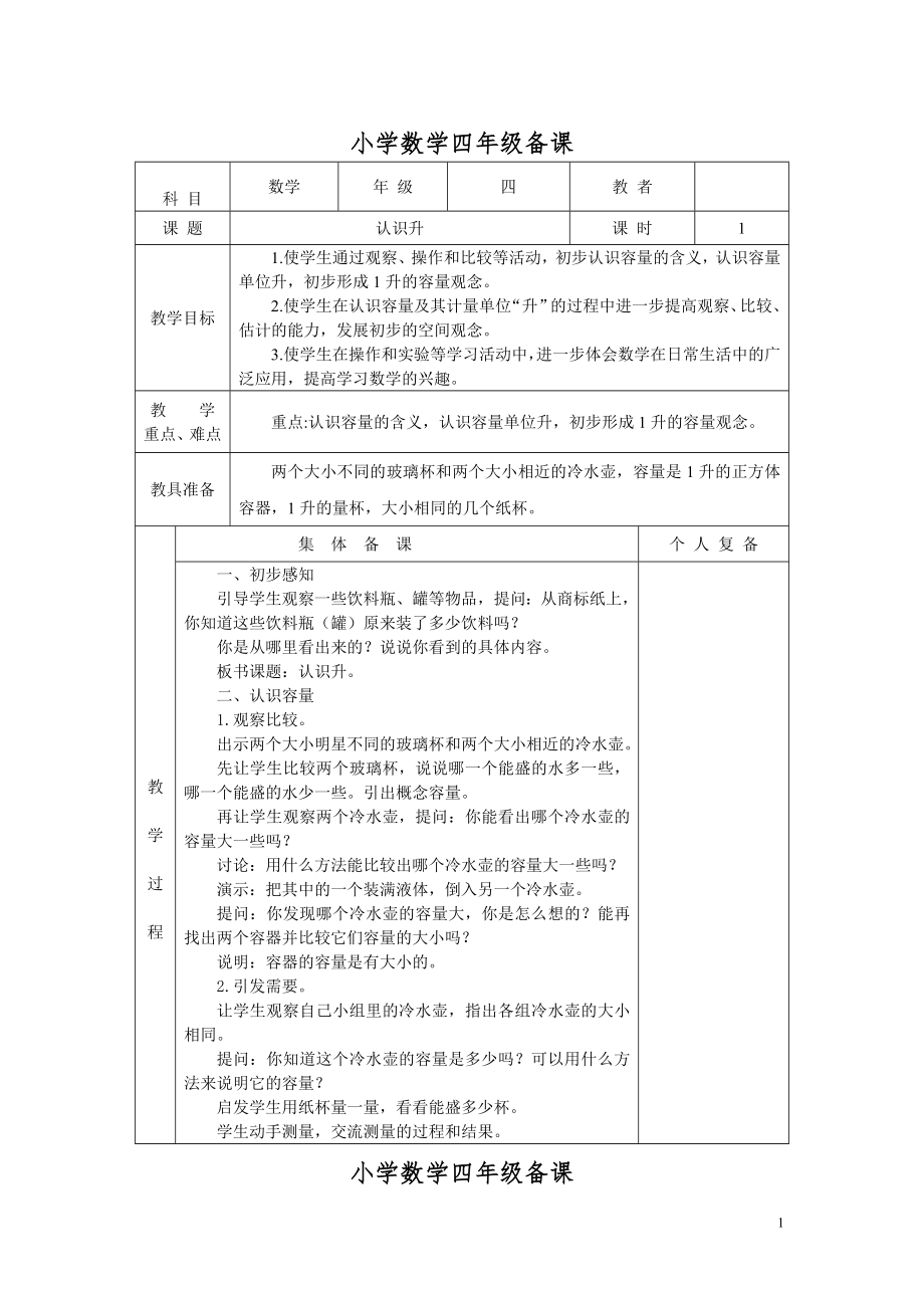 最新【苏教版】2018学年小学数学四年级上册：全册教案（Word版128页）.doc_第1页