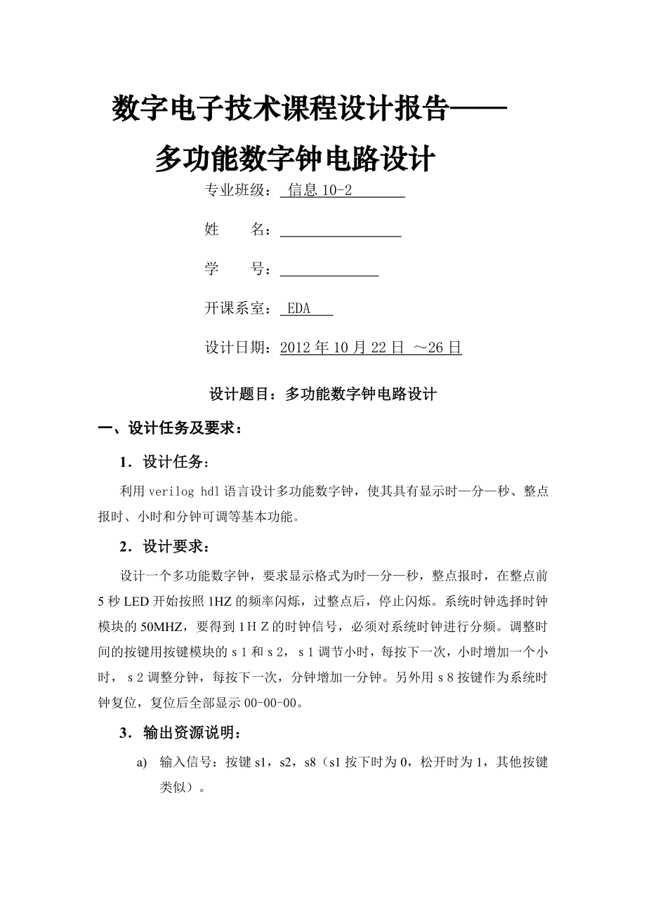 eda多功能电子钟实习报告.doc_第1页