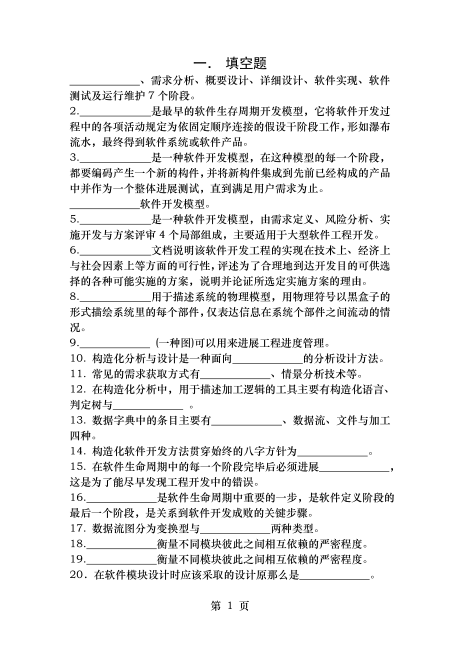 软件工程练习题.doc_第1页