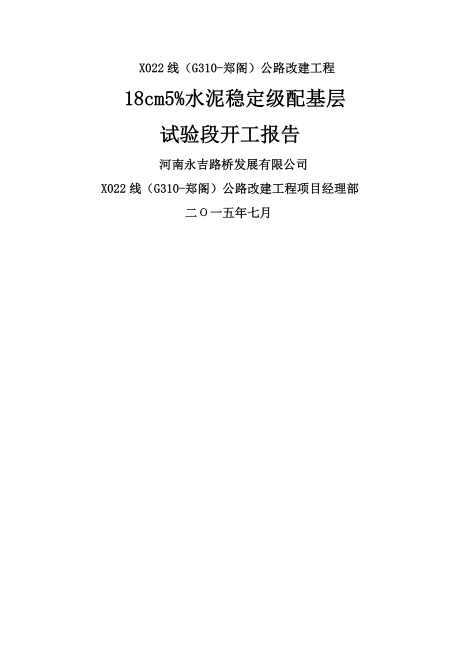 X022线水泥稳定级配碎石基层试验段开工报告最终要点.doc_第1页