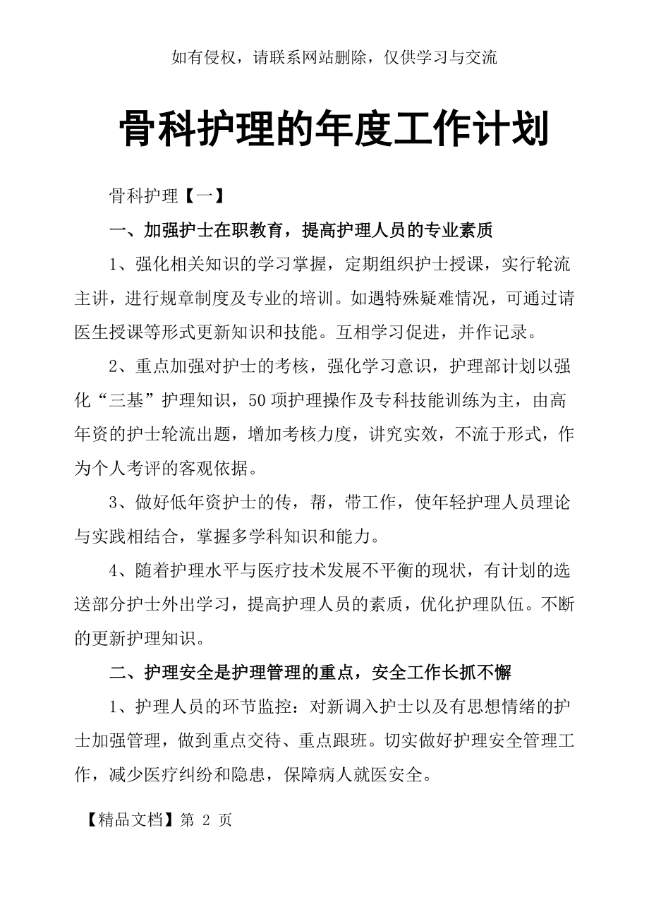 骨科护理的年度工作计划.docx_第2页