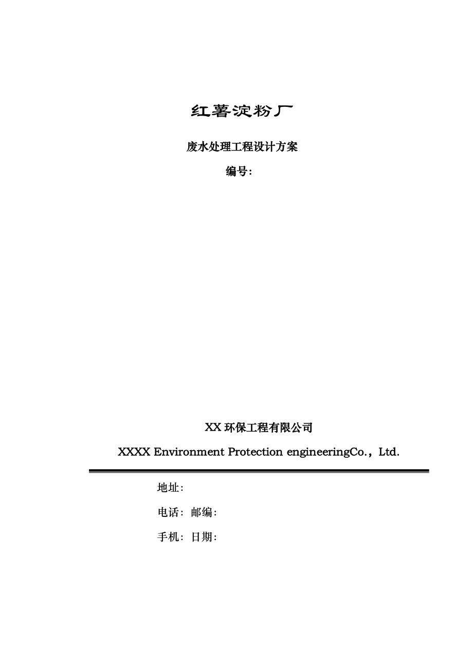 红薯淀粉厂废水处理工程设计方案.docx_第1页