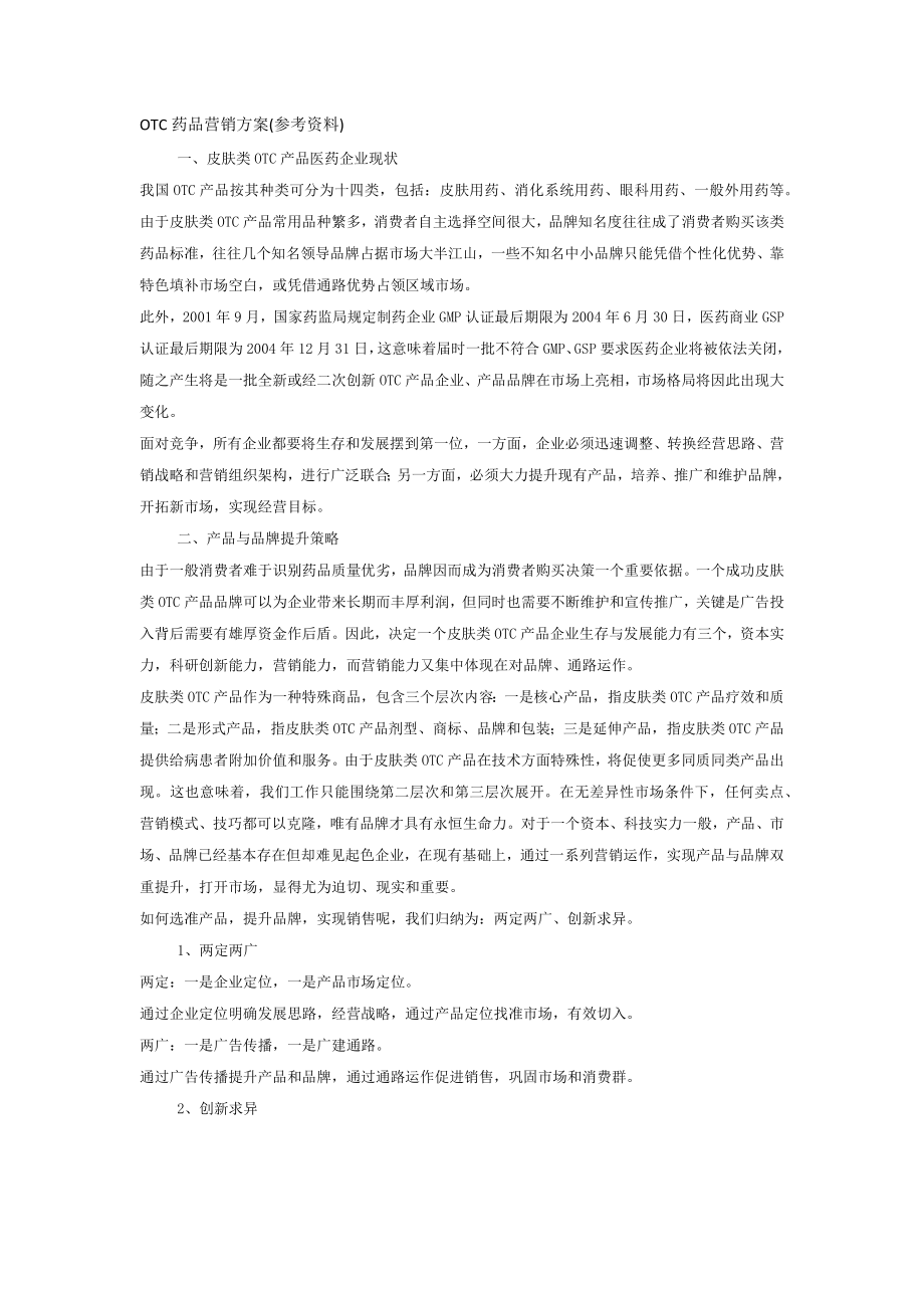 OTC药品营销方案.docx_第1页