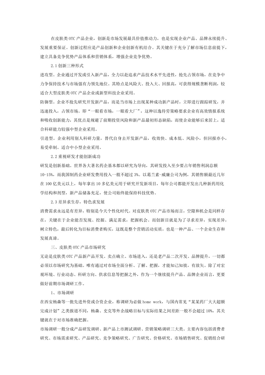 OTC药品营销方案.docx_第2页