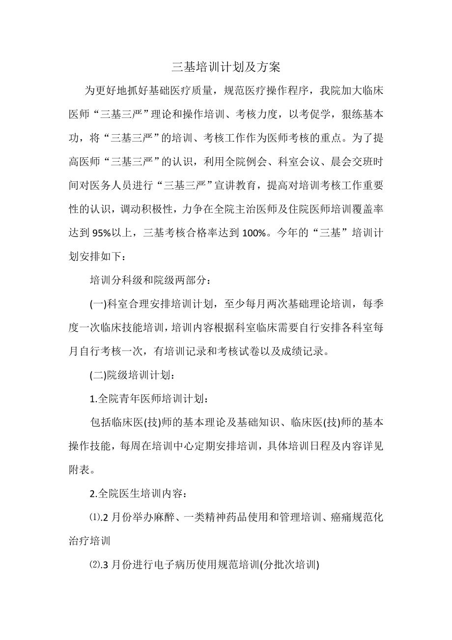 常阴沙医院三基培训计划及方案.doc_第1页