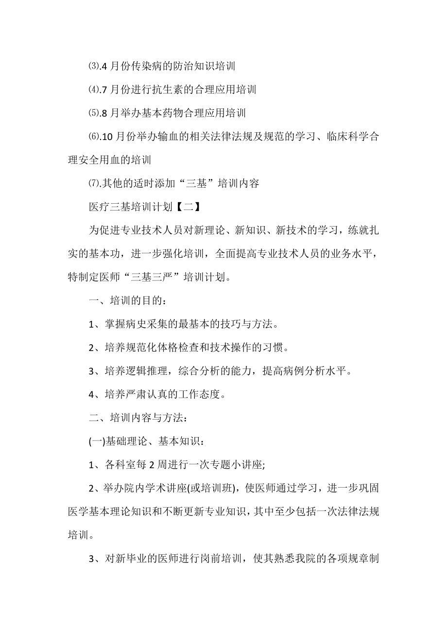 常阴沙医院三基培训计划及方案.doc_第2页