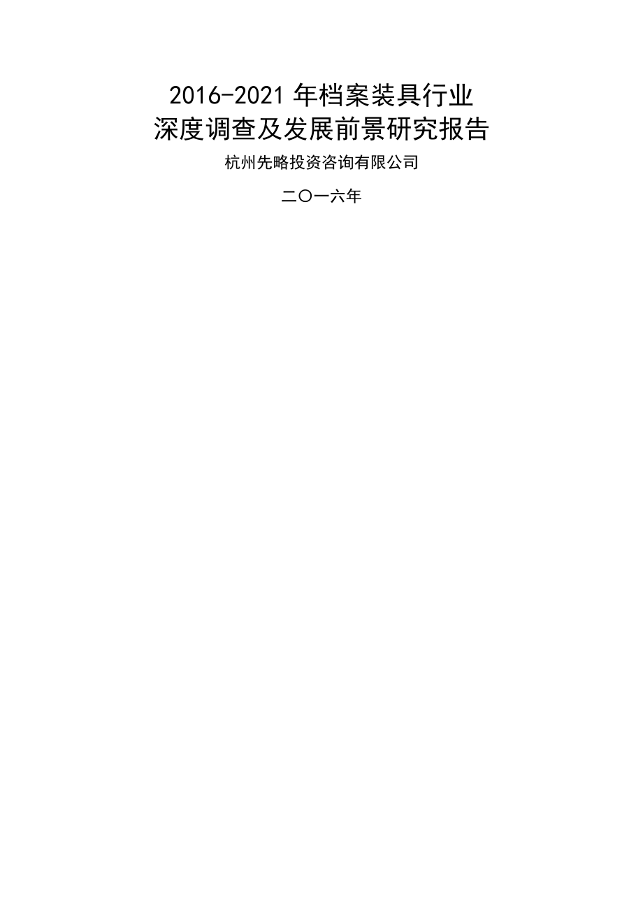 20162021年档案装具行业深度调查及发展前景研究报告.doc_第1页