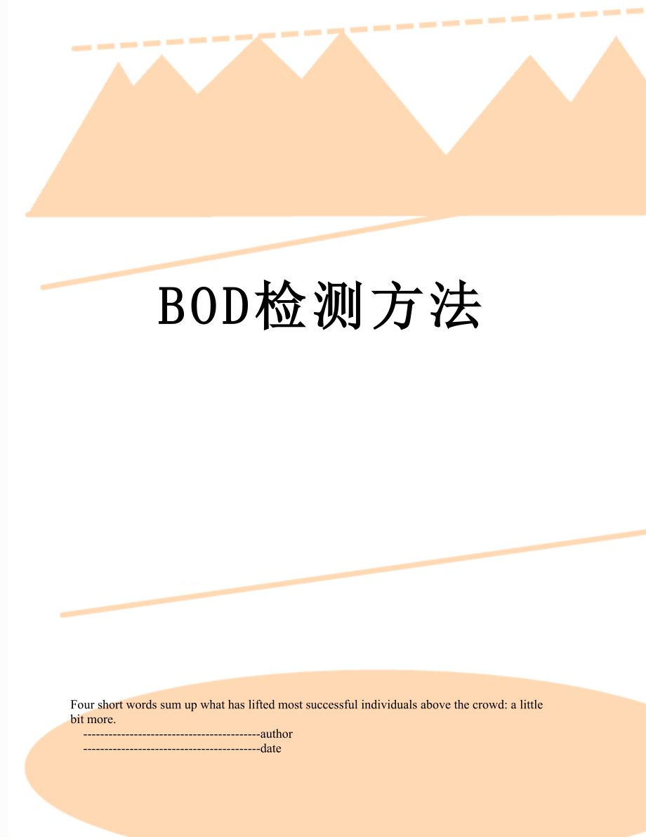 最新BOD检测方法.doc_第1页