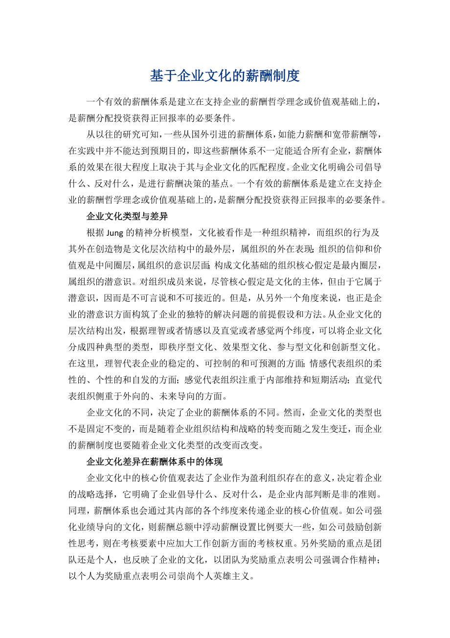 HR必备基于企业文化的薪酬制度.docx_第1页