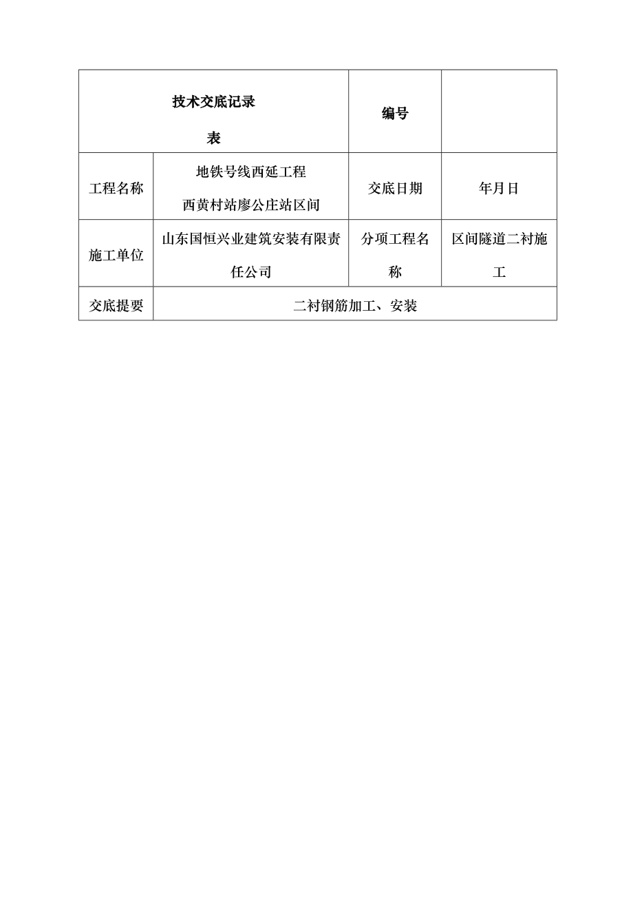 二衬钢筋施工技术交底.docx_第1页