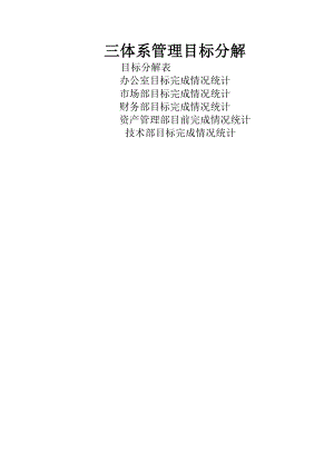 新版三体系管理目标指标考核及分解QES.doc