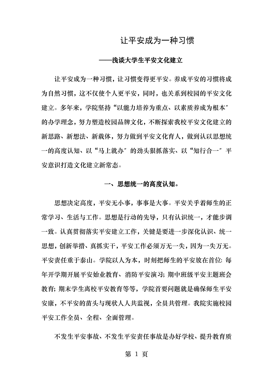 让安全成为一种习惯浅谈大学生安全文化建设.docx_第1页