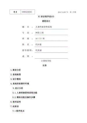 c人事档案管理系统课程设计报告.doc