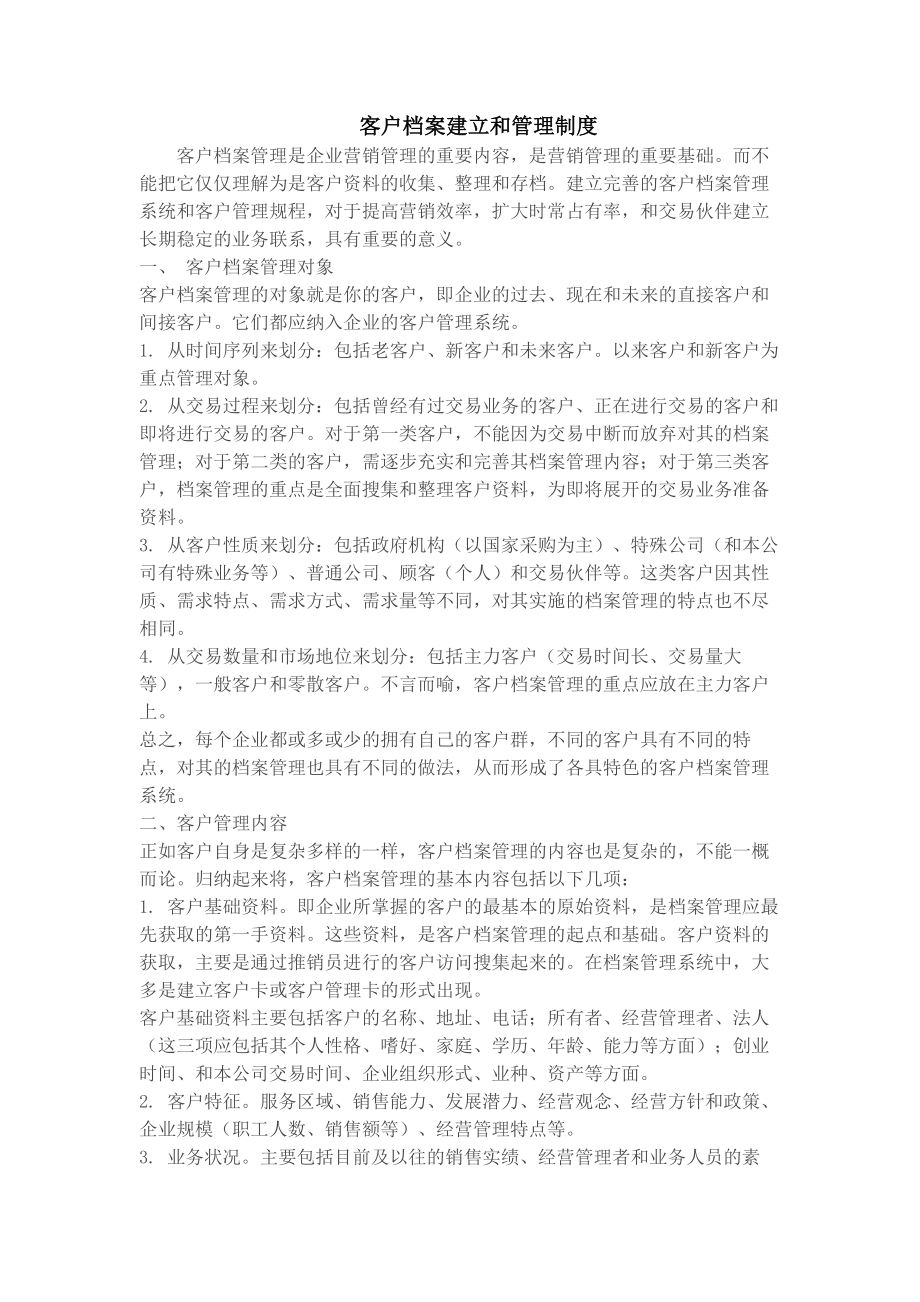 客户档案建立与管理制度.docx_第1页