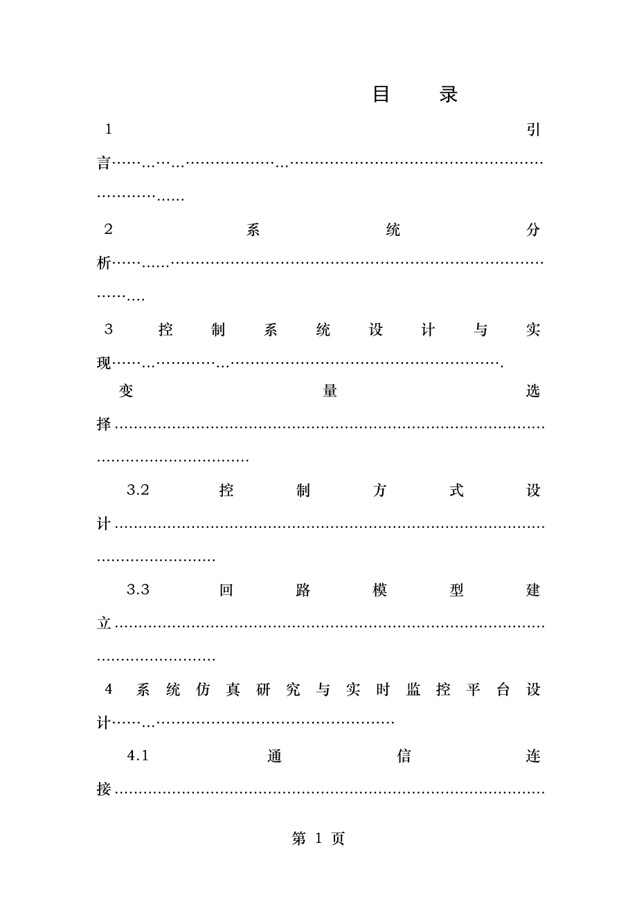 流量比值控制系统课程设计报告..doc_第1页