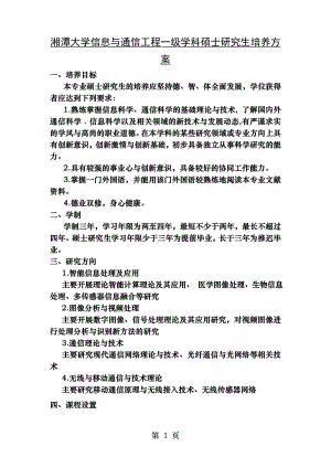 湘潭大学信息与通信工程一级学科硕士研究生培养方案.doc