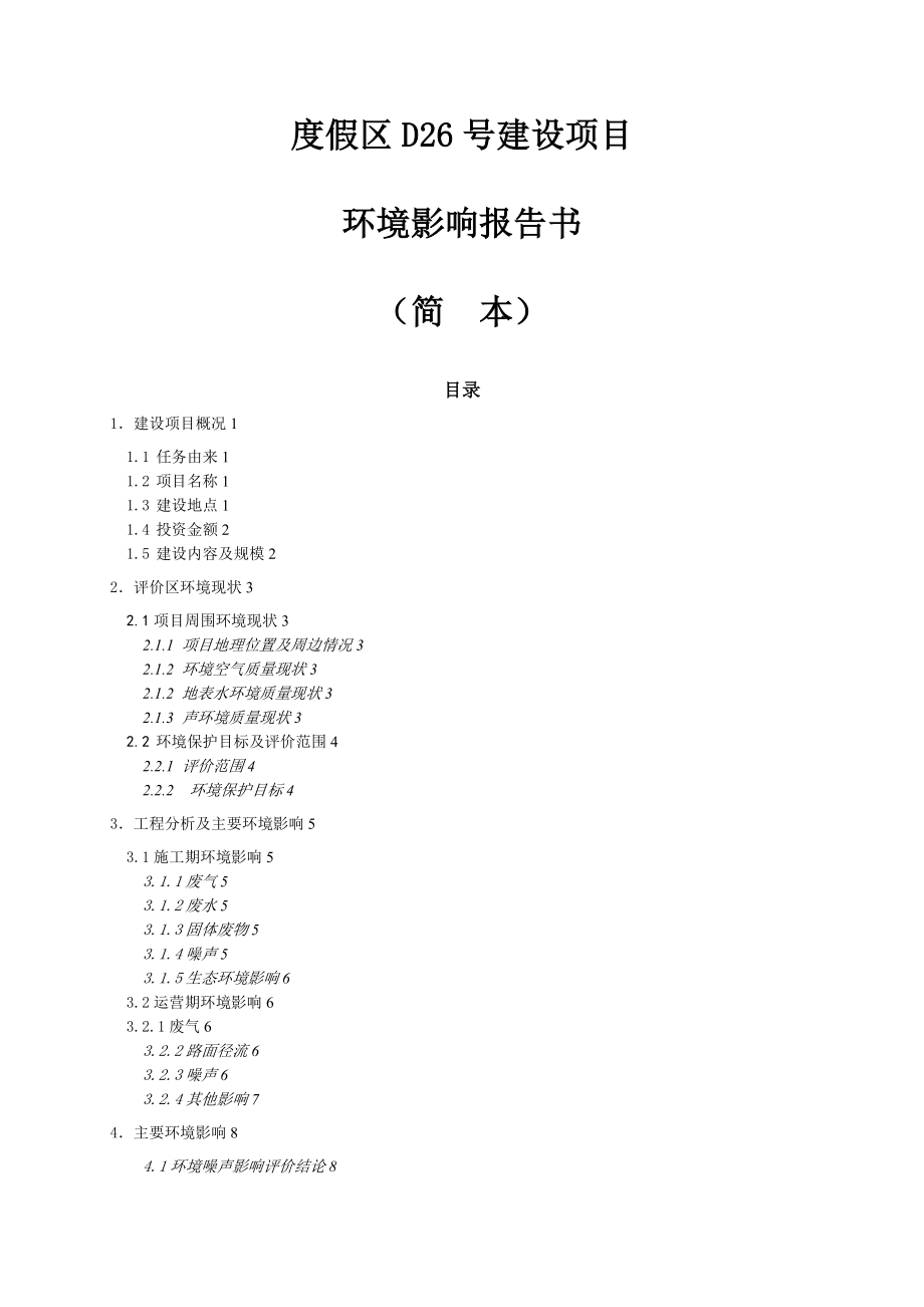 度假区建设项目环境影响报告书.doc_第1页