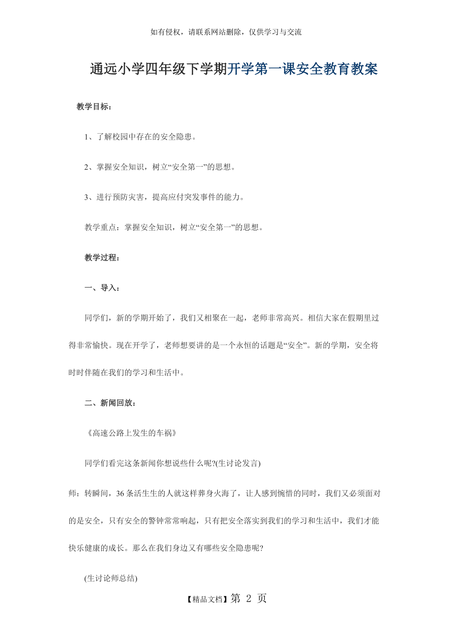 开学第一课安全教育教案(四年级).doc_第2页