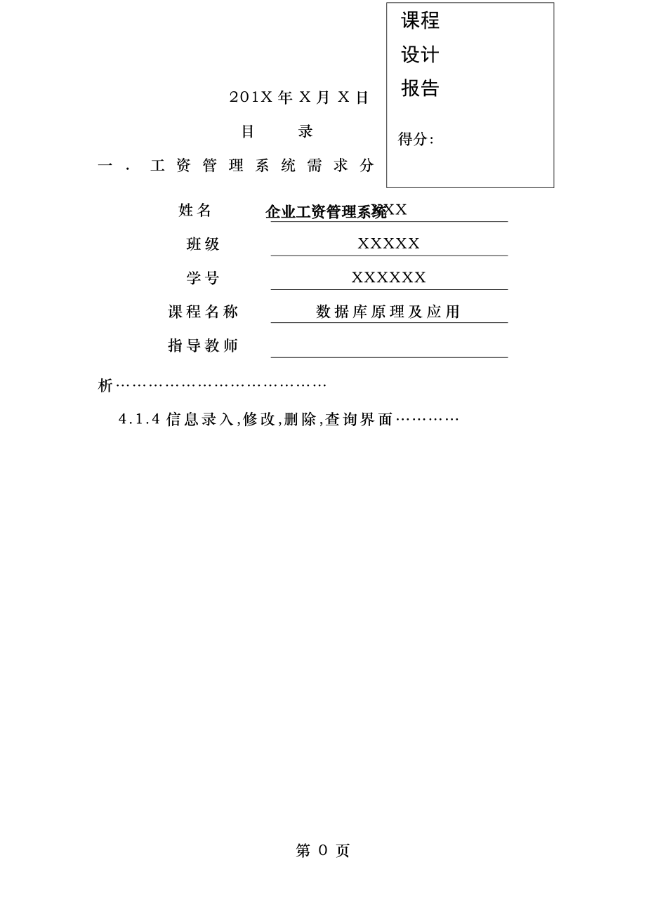 数据库课程设计企业工资管理系统java版完整代码.doc_第1页