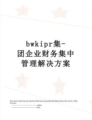 最新bwkipr集-团企业财务集中管理解决方案.doc