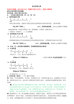 总结同等学力工商管理财务管理计算题汇总.doc