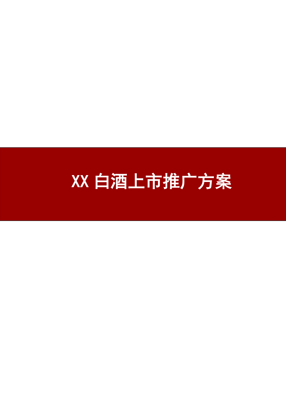 XX白酒新产品上市方案.docx_第1页