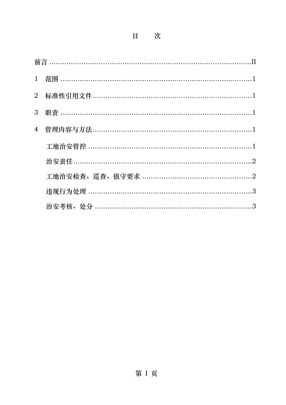 施工工地治安管理规定.doc_第2页