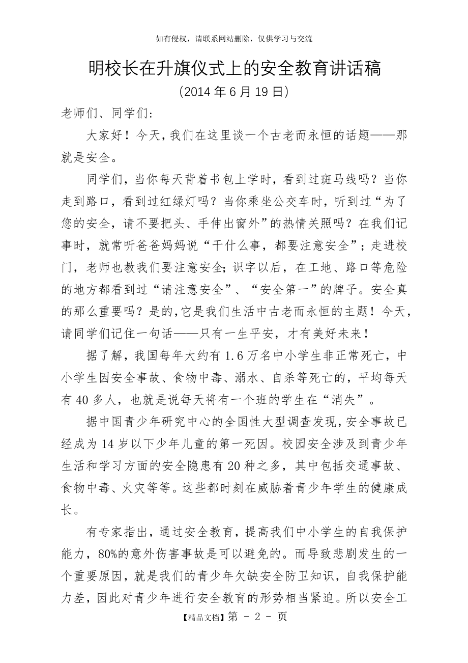 明校长在升旗仪式上安全教育讲话稿 (2).doc_第2页