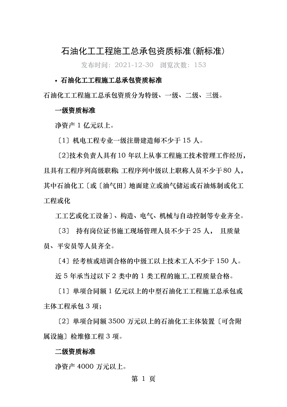 石油化工工程施工总承包资质标准新标准.docx_第1页