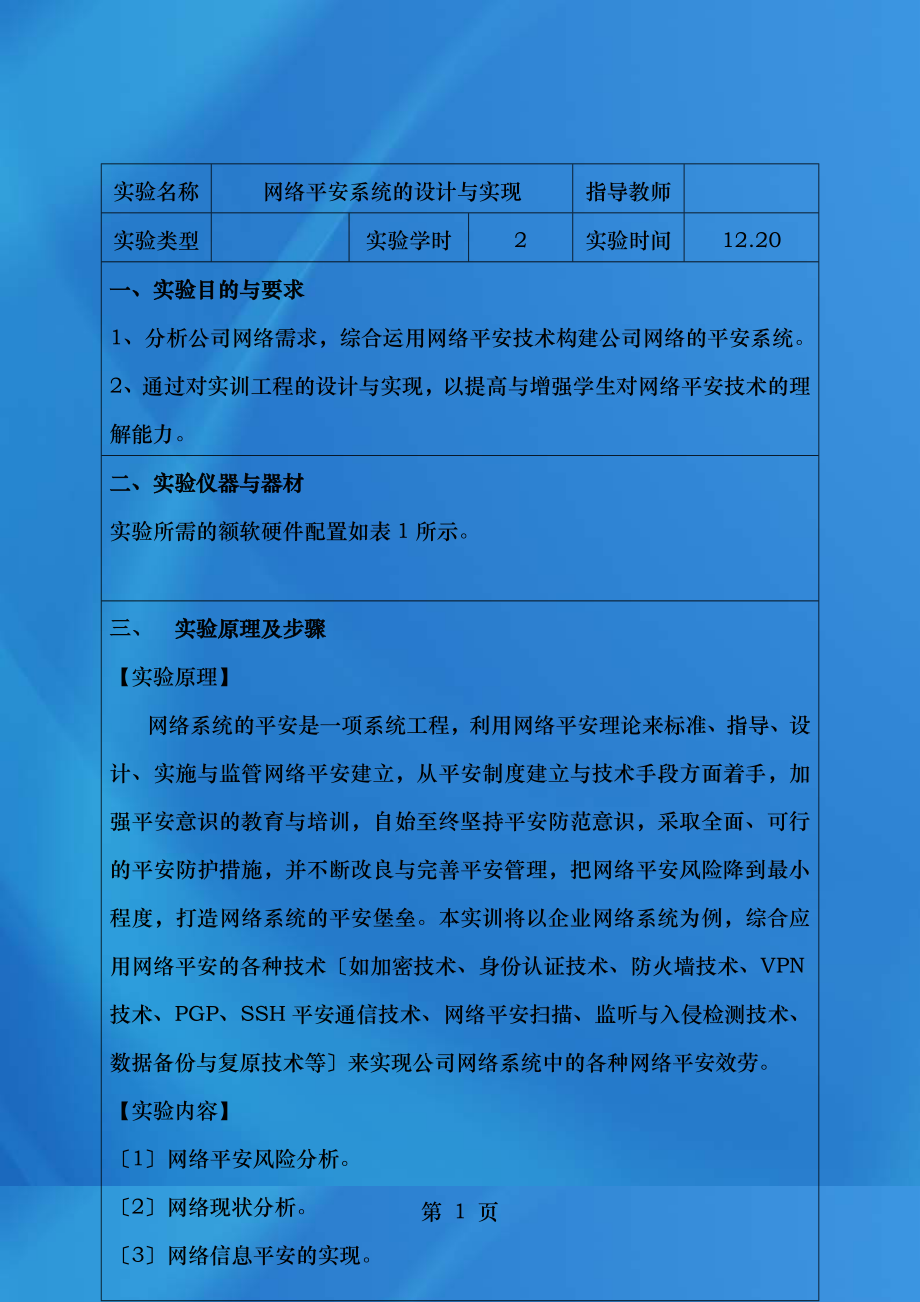 网络安全实验综合实验网络安全系统的设计与实现.doc_第2页