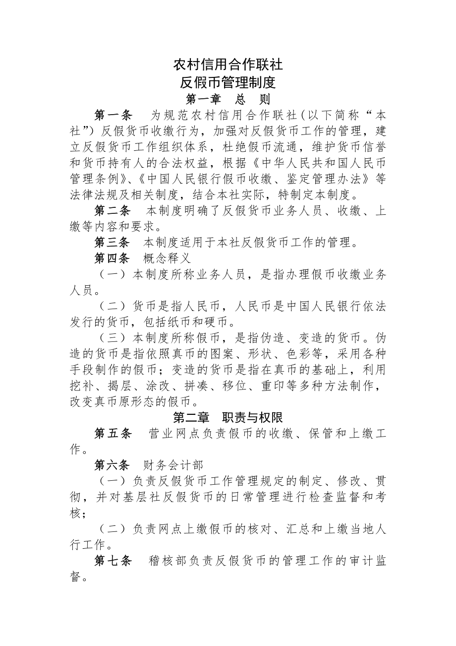 农村信用合作联社反假币管理制度.docx_第1页