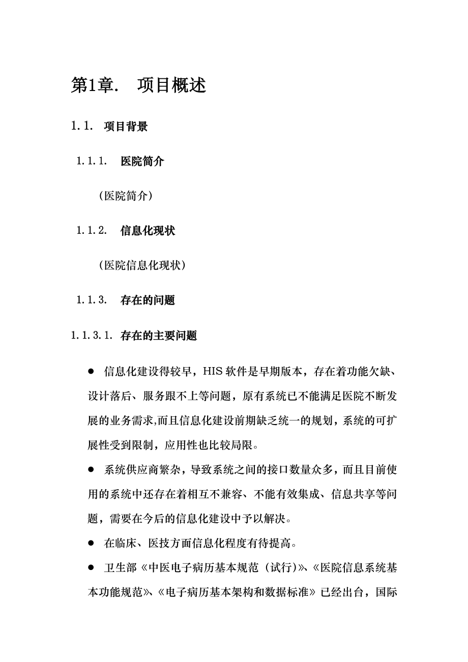 HIS系统建设方案通用.doc_第1页