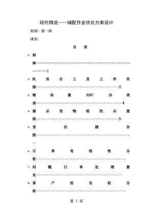 现代物流储配作业优化方案设计.doc