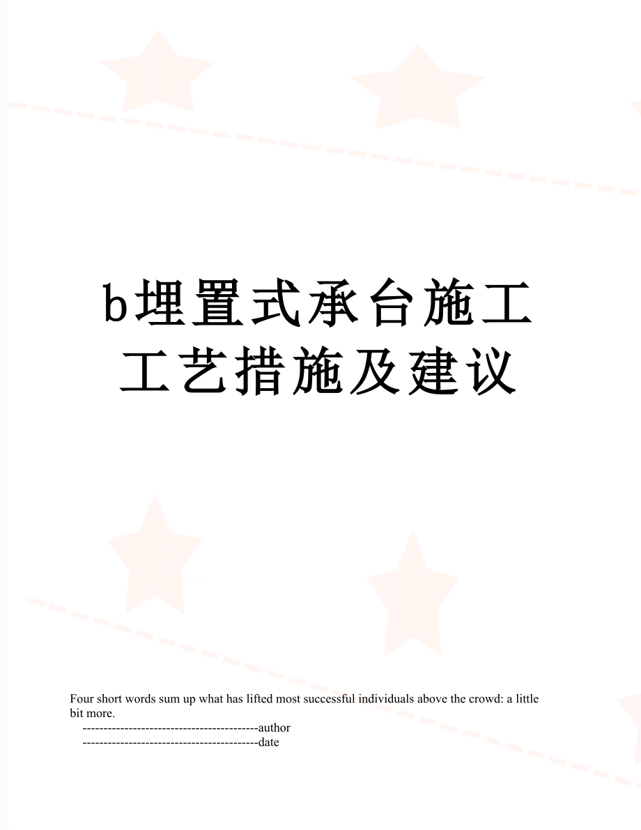 最新b埋置式承台施工工艺措施及建议.doc_第1页