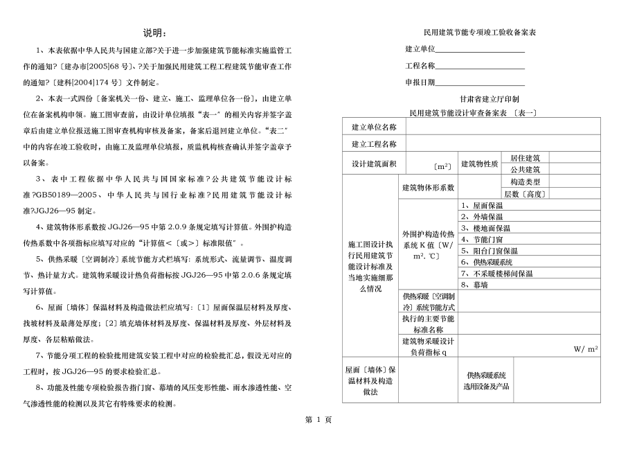 民用建筑节能专项竣工验收备案表甘肃.doc_第1页