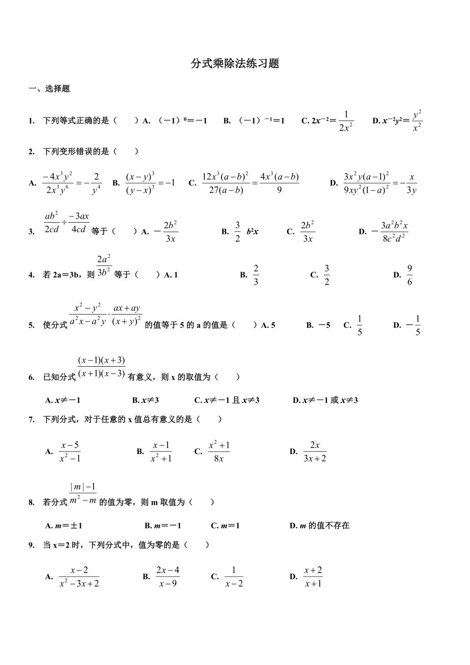 分式的乘除法练习题16357.doc_第1页