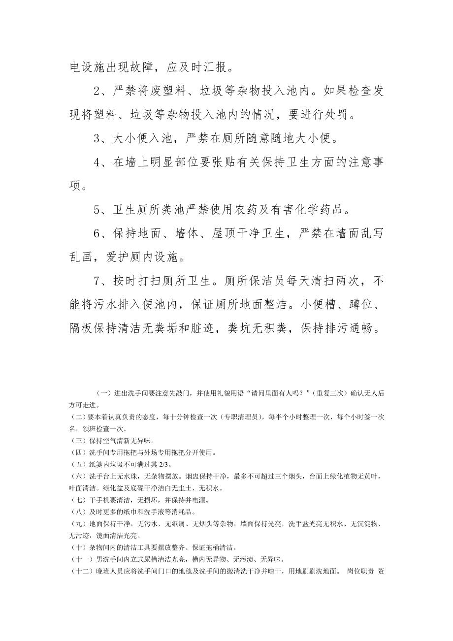 厕所卫生管理制度93292.doc_第2页