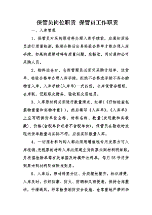 保管员岗位职责保管员工作职责.docx